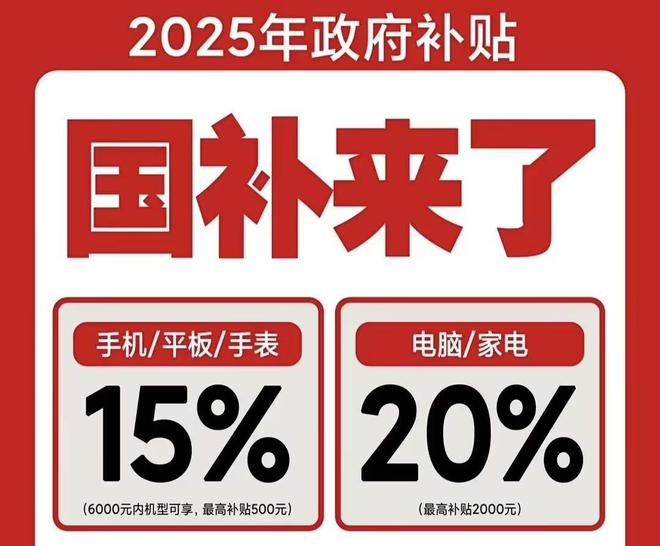 ！2025国补结束时间和领取次数解答麻将胡了2手机家电国家补贴怎么领取